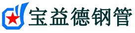 宝益德钢管泰兴分公司-泰兴声测管现货-泰兴本地资源现货